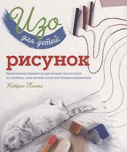 Изо для детей Рисунок (мКлюч) Темпл