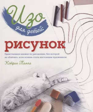 Изо для детей Рисунок (мКлюч) Темпл — 2665810 — 1