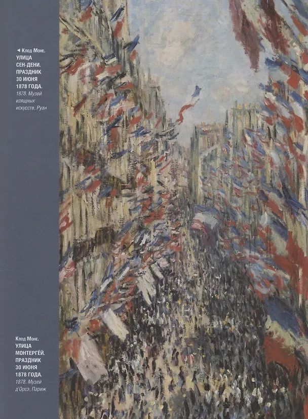 Книга Моне, Ренуар, Дега. Мастера импрессионизма (Екатерина Громова, Олеся Аксенюк, Марина Торопыгина) — 8