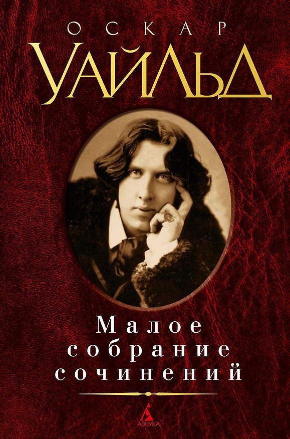 Книга Малое собрание сочинений. (Оскар Уайльд) — 1