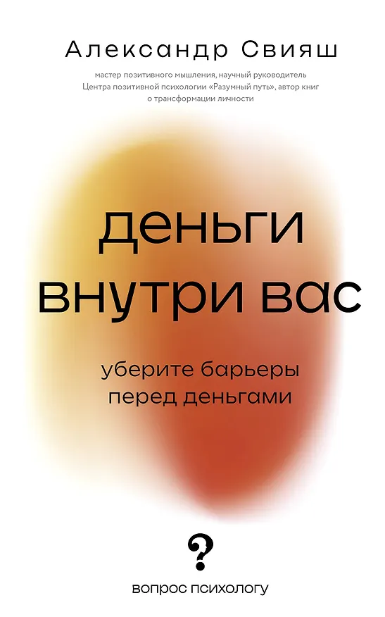 Книга Деньги внутри вас. Уберите барьеры перед деньгами (Александр Свияш) — 1