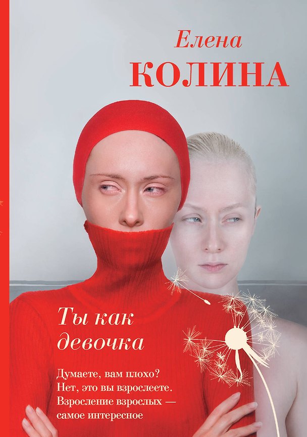 Книга Ты как девочка (Елена Колина) — 1