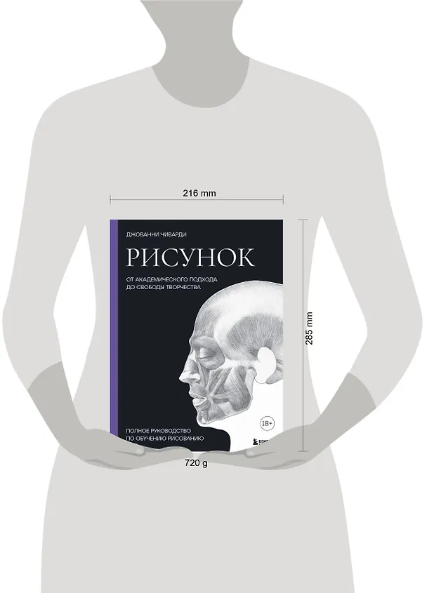 Книга Рисунок. От академического подхода до свободы творчества. Полное руководство по обучению рисованию (Джованни Чиварди) — 5