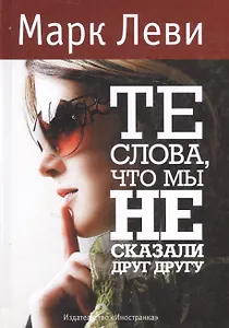 Те слова, что мы не сказали друг другу: Роман