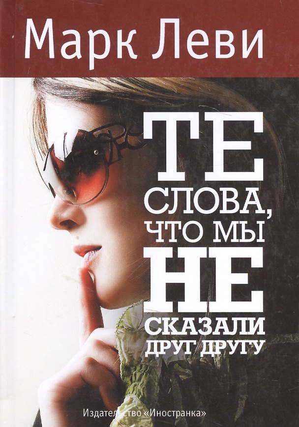 Книга Те слова, что мы не сказали друг другу: Роман (Марк Леви) — 1
