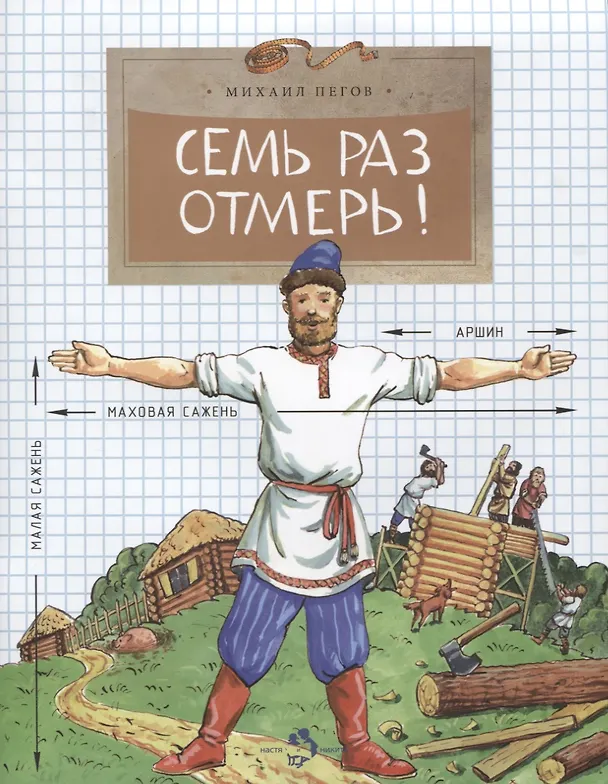 Книга Семь раз отмерь! (Михаил Пегов) — 1