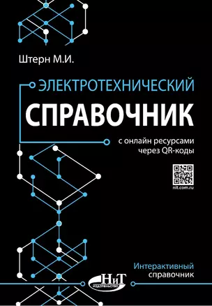 Электротехнический справочник с онлайн ресурсами через QR-коды — 3004526 — 1