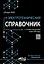 Электротехнический справочник с онлайн ресурсами через QR-коды — 3004526 — 1