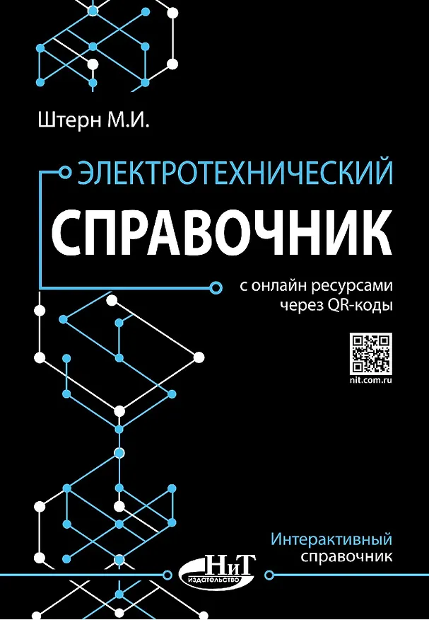 Книга Электротехнический справочник с онлайн ресурсами через QR-коды (М.И. Штерн) — 1