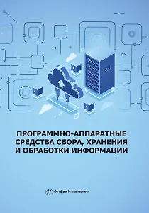 Программно-аппаратные средства сбора, хранения и обработки информации