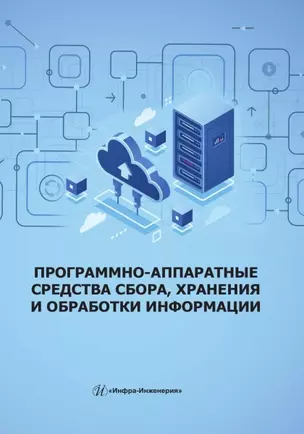 Программно-аппаратные средства сбора, хранения и обработки информации — 3039032 — 1