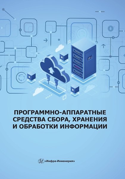 Книга Программно-аппаратные средства сбора, хранения и обработки информации (Нина Скворцова, Владимир Иванов, Анастасия Козак) — 1