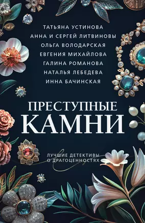 Преступные камни — 3041475 — 1