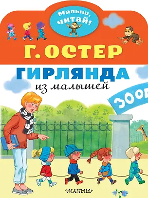 Книга Гирлянда из малышей. Сказка (Григорий Остер)