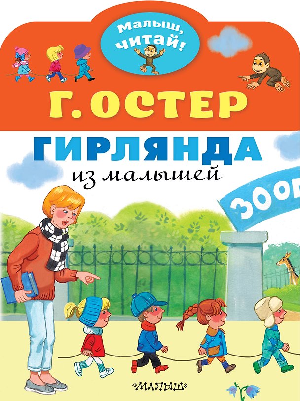 Книга Гирлянда из малышей. Сказка (Григорий Остер) — 1