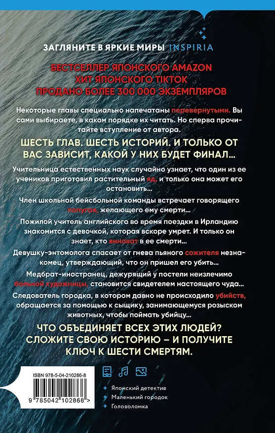 Книга Шесть масок смерти (Сюсукэ Митио) — 2