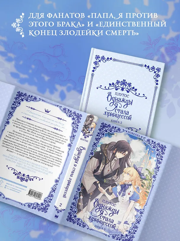 Книга Однажды я стала принцессой. Книга 2 (Кто сделал меня принцессой / Who Made Me a Princess). Новелла (Плутос) — 6