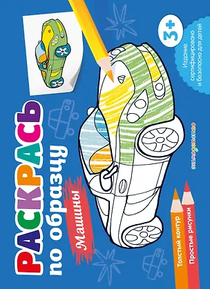 Книга Раскрась по образцу. Машины ()