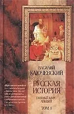Русская история 1т Полный курс лекций  (цв). Ключеский В. (Аст)