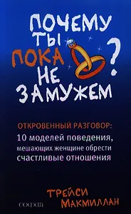 Почему ты пока не замужем Откровенный разговор… (м) Макмиллан