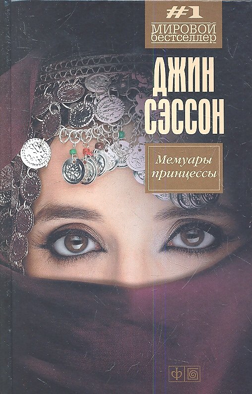 Книга Мемуары принцессы: роман (Джин Сэссон) — 1