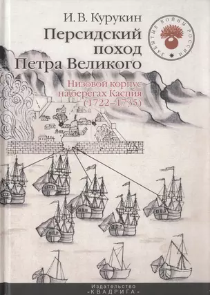 Персидский поход Петра Великого. Низовой корпус на берегах Каспия (1722-1735) — 2759146 — 1