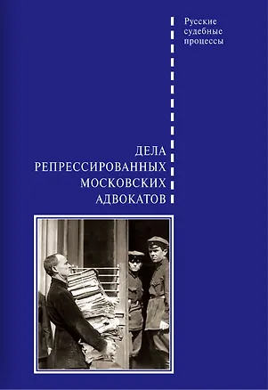 Книга Дела репрессированных московских адвокатов (Дмитрий Шабельников)