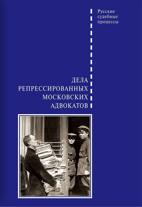 Книга Дела репрессированных московских адвокатов (Дмитрий Шабельников) — 1