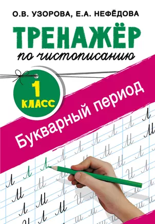 Тренажер по чистописанию. 1 класс. Букварный период — 7759618 — 1