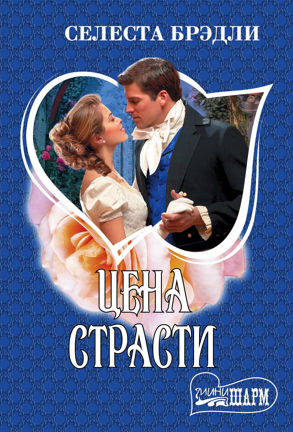 

Цена страсти: роман
