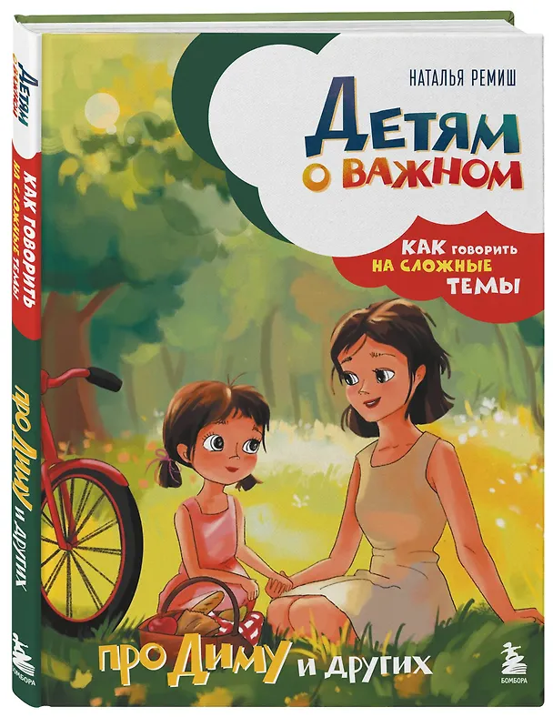 Книга Детям о важном. Про Диму и других. Как говорить на сложные темы (новое оформление) (Наталья Ремиш) — 6