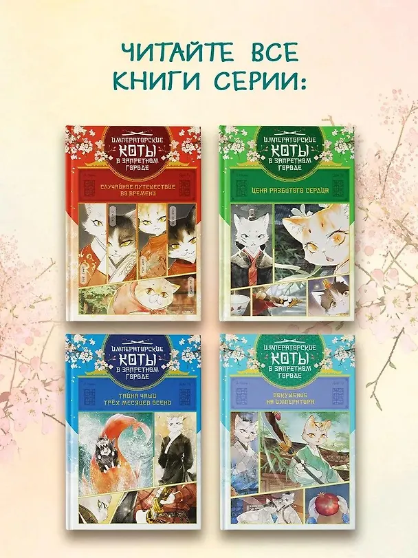 Книга Императорские коты в Запретном городе. Том 4 - Покушение на императора (Запретный город Юймяо). Маньхуа (Нань А, Ту Дай) — 7
