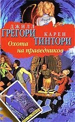 

БП(нов).Грегори Охота на праведников
