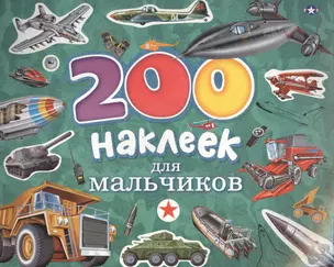 200 наклеек.200 наклеек для мальчиков — 2393643 — 1