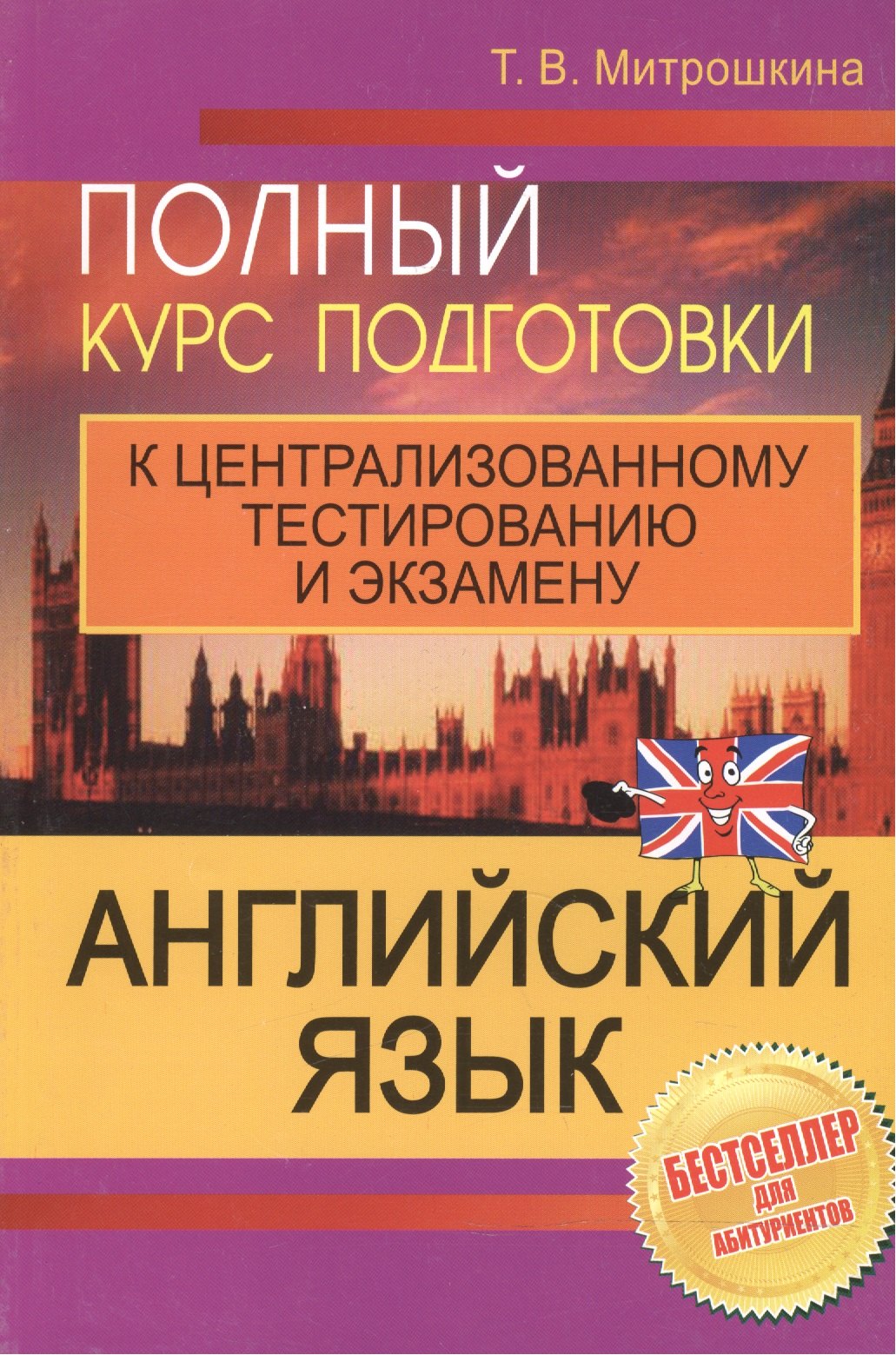 

Английский язык Полный курс подготовки к централ. тест. и экз. (4,5,6 изд) (м) Митрошкина