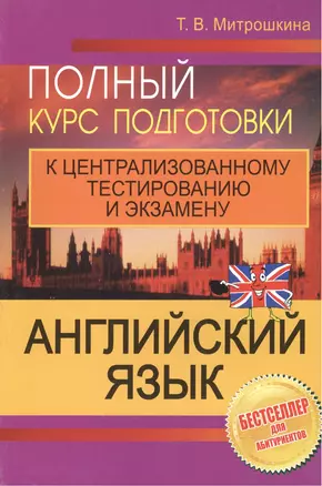 Английский язык Полный курс подготовки к централ. тест. и экз. (4,5,6 изд) (м) Митрошкина — 2508552 — 1