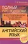 Английский язык Полный курс подготовки к централ. тест. и экз. (4,5,6 изд) (м) Митрошкина — 2508552 — 1