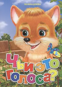 Мелов.А5.(рус).Чьи это голоса?