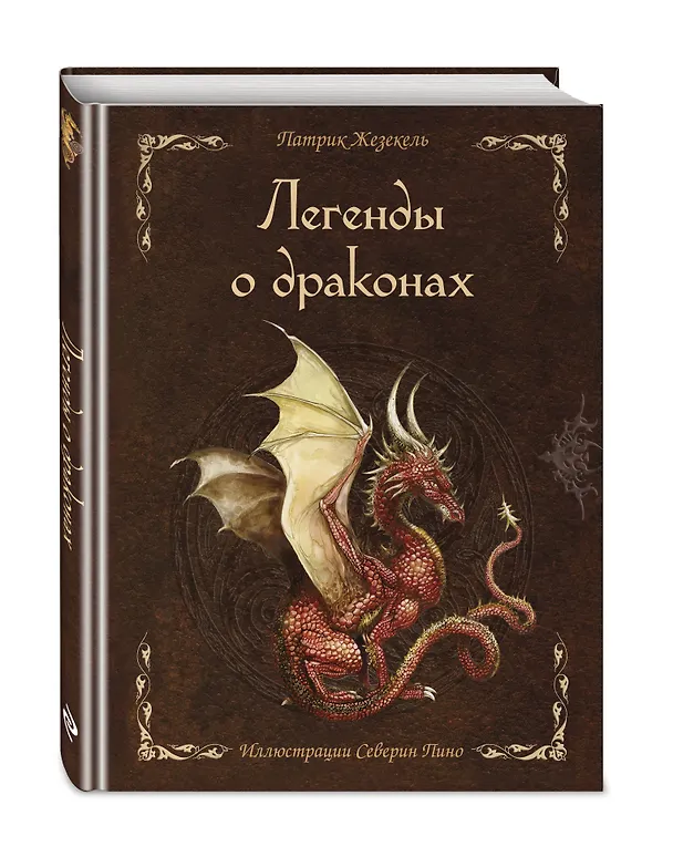 Книга Легенды о драконах (Патрик Жезекель) — 5