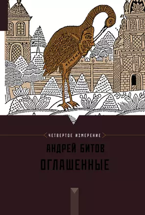 Оглашенные : Империя в четырех измерениях. Измерение IV : роман-странствие — 2396028 — 1