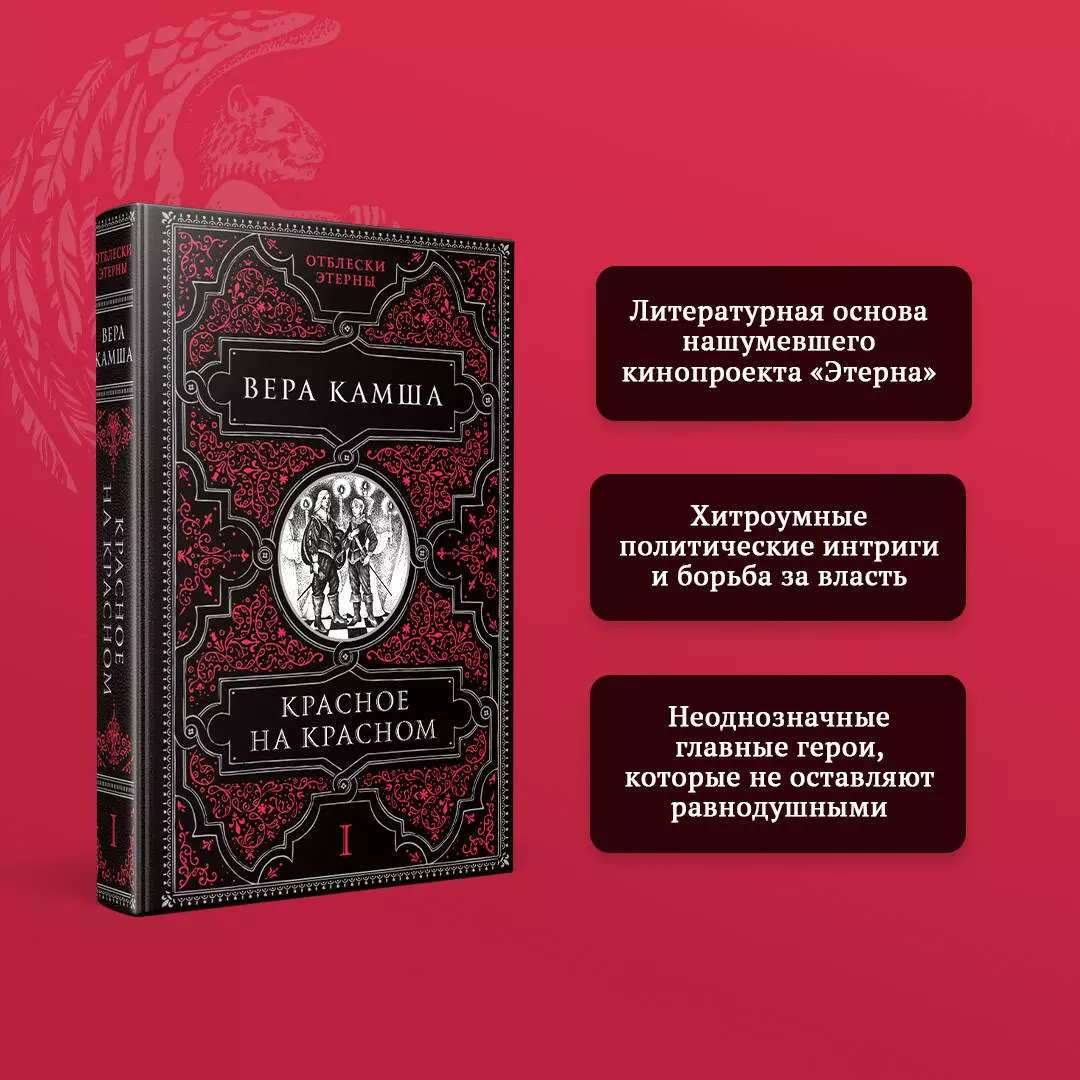 Красное на красном (Вера Камша) - купить книгу с доставкой в  интернет-магазине «Читай-город». ISBN: 978-5-04-122146-1