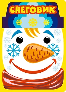 Снеговик