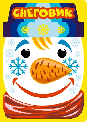 Книга Снеговик ()