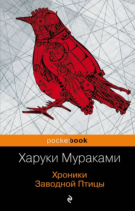 Книга Хроники Заводной Птицы (Харуки Мураками) — 1