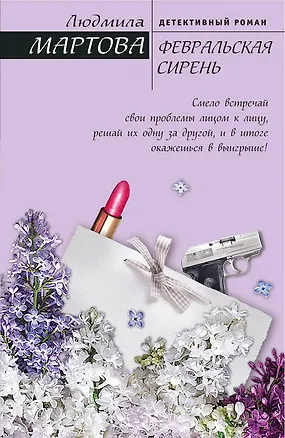 Книга Февральская сирень (Людмила Мартова)