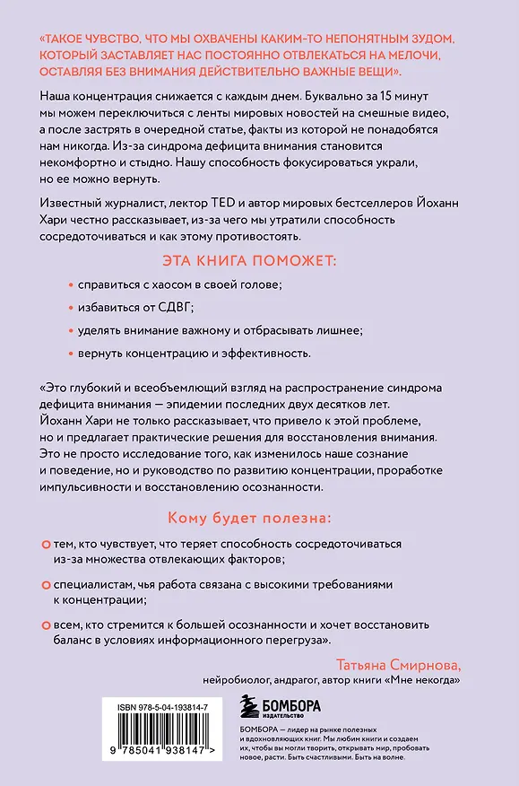 Книга Украденный фокус. Почему мы страдаем от дефицита внимания и как сосредоточиться на самом важном (Йоханн Хари) — 2