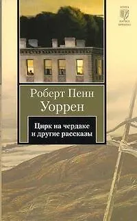 Книга Цирк на чердаке и другие рассказы : [рассказы, пер. с англ.] (Роберт Уоррен)