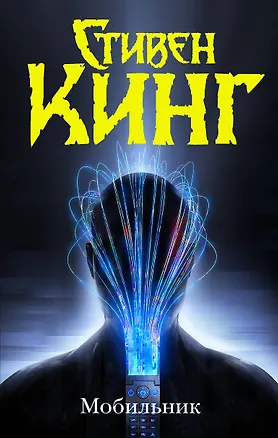 Книга Мобильник (Стивен Кинг)