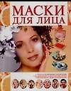Книга Маски для лица (Н. Попко) — 1