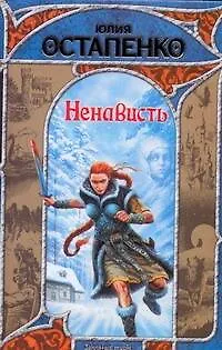 Книга Ненависть (Юлия Остапенко)